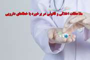 وبینار ملاحظات اخلاقی و قانونی در برخورد با خطاهای دارویی در فضای اسکای روم بیمارستان ضیائیان برگزار شد